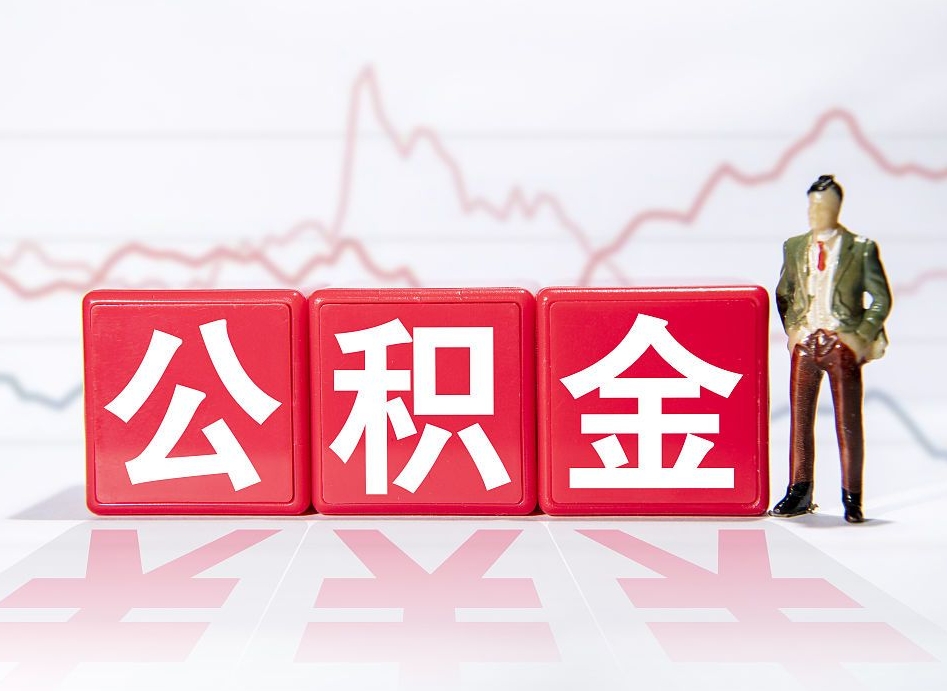 黔西南两年的住房公积金能取多少钱（2年公积金能取多少）