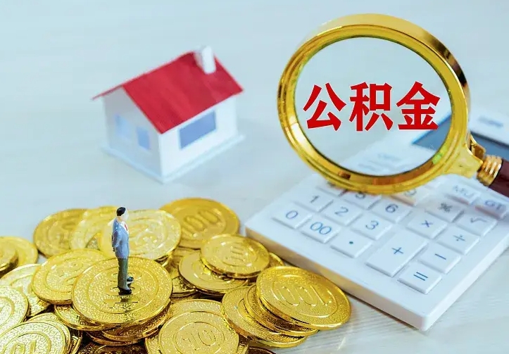 黔西南住房公积金多少可以取出来（公积金多少能提取出来）