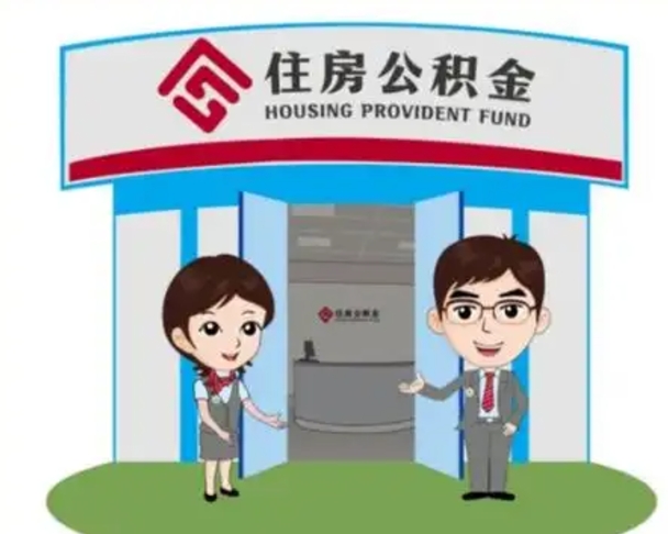 黔西南在职期间公积金怎么提取出来（在职期间公积金如何提取）